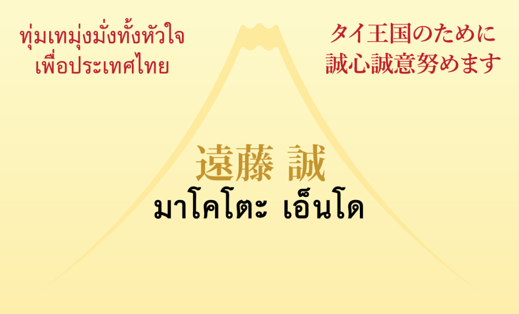タイ王国プミポン国王の名刺デザインを参考にした遠藤誠の名刺オモテ面