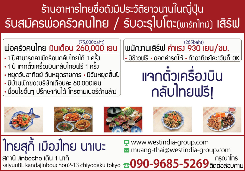 タイ料理のタイ人コック募集広告