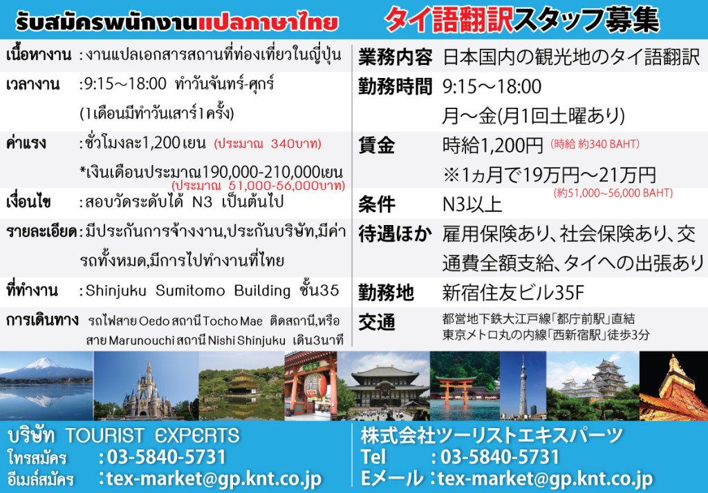 旅行業の社員募集タイ語広告