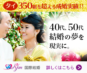 日本タイ結婚センター